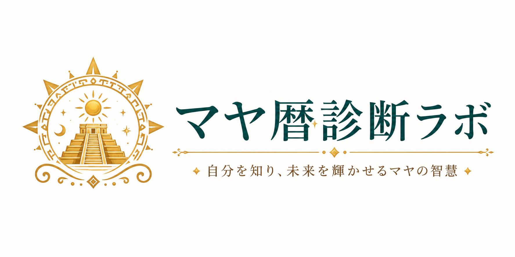 マヤ暦診断ラボ